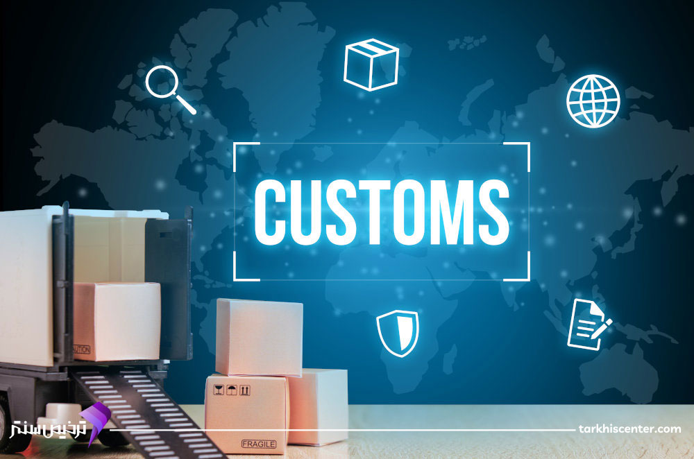 تعیین مسیر گمرکی کالا