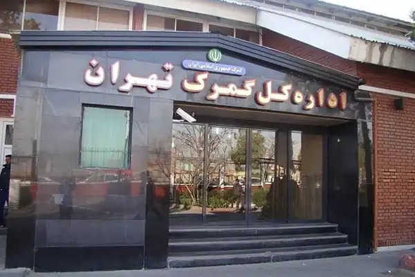 گمرک تهران