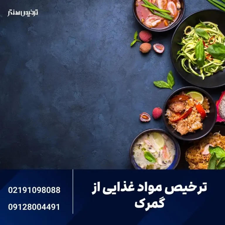 ترخیص مواد غذایی از گمرک