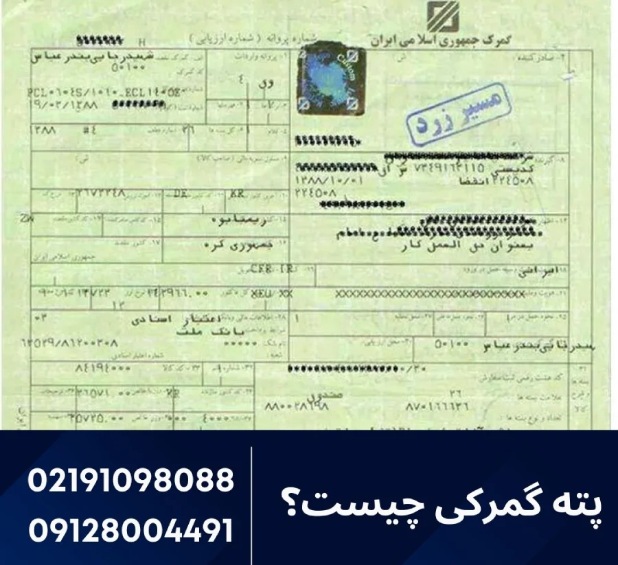 پته گمرکی چیست و چه کاربردی دارد؟