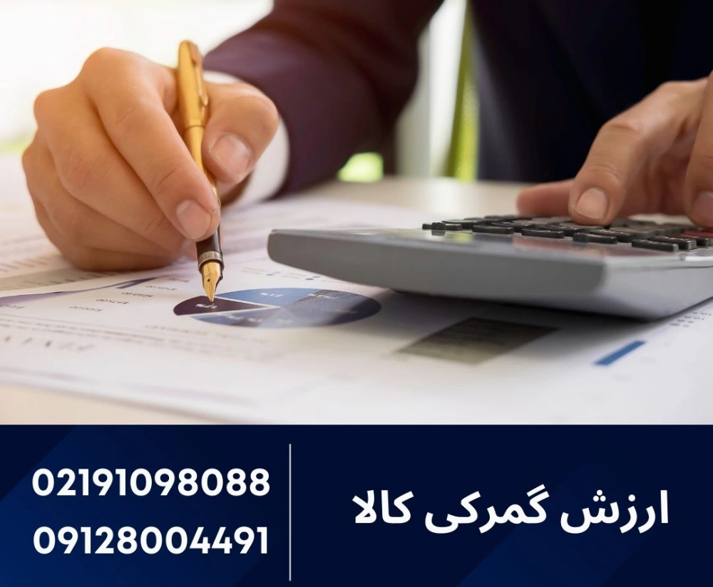 ارزش گمرکی کالا چگونه محاسبه میشود؟ سامانه tsc چیست ؟