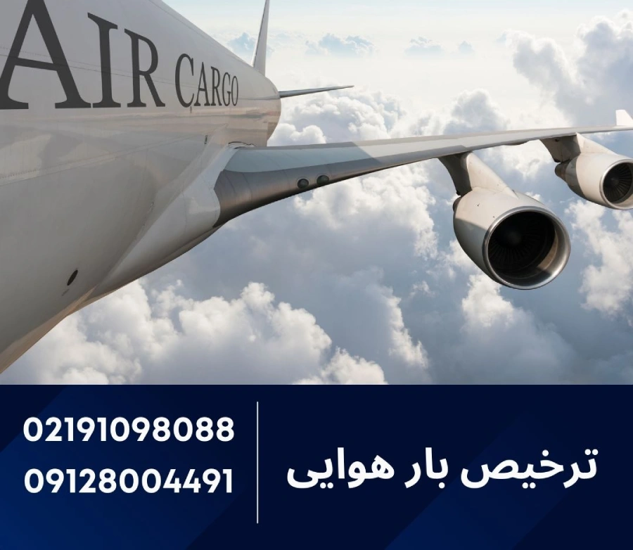 ترخیص بار هوایی