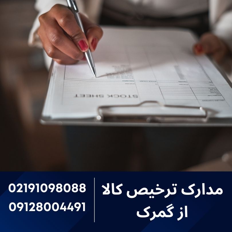 مدارک ترخیص کالا از گمرک