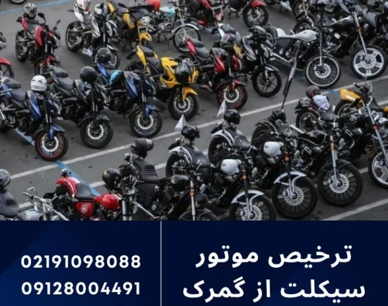 راهنمای کامل ترخیص موتور از گمرک