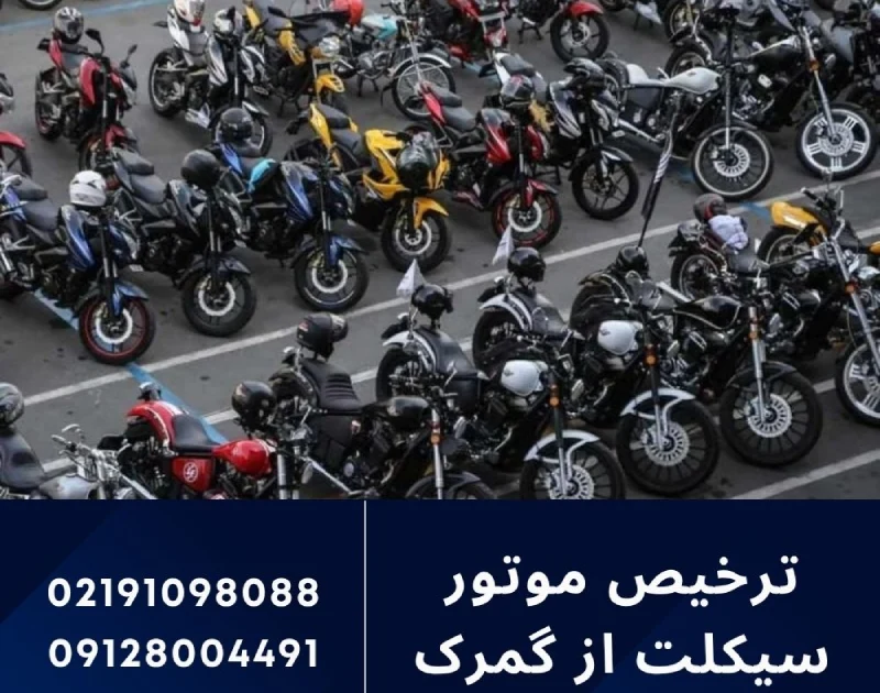 راهنمای کامل ترخیص موتور از گمرک