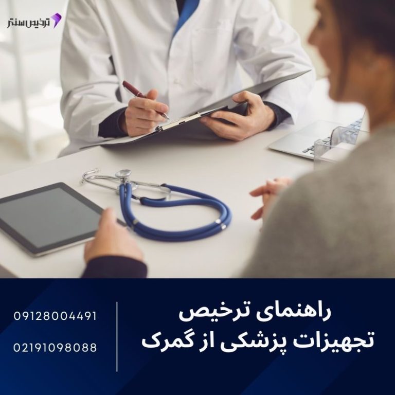 راهنمای ترخیص تجهیزات پزشکی از گمرک