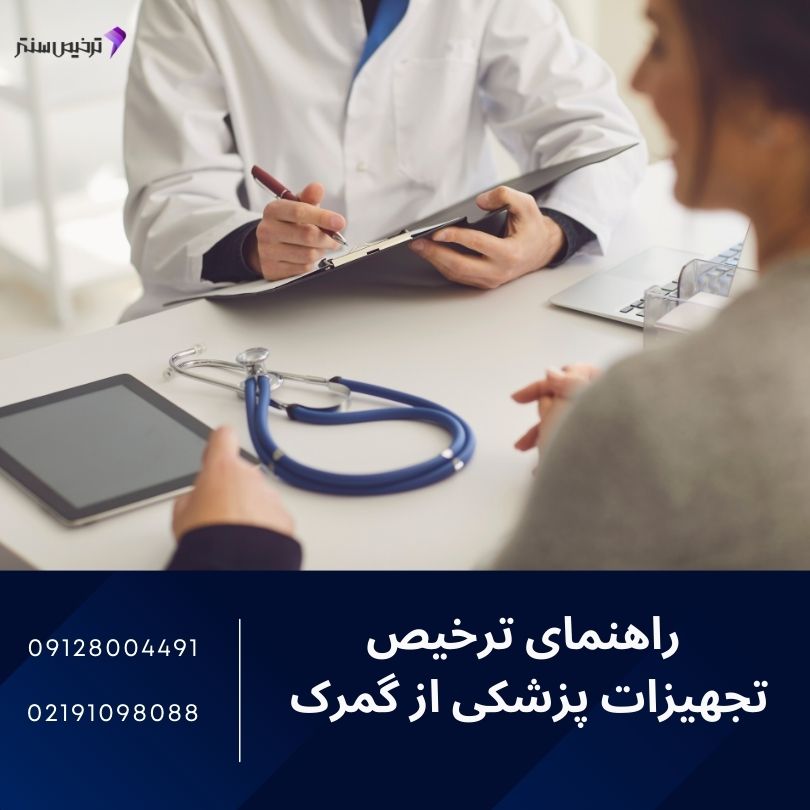 راهنمای ترخیص تجهیزات پزشکی از گمرک