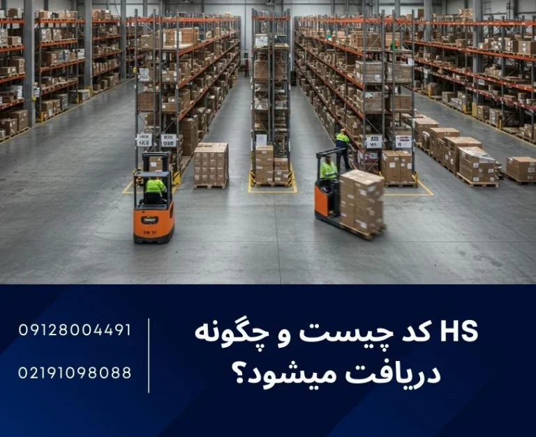 hs کد چیست