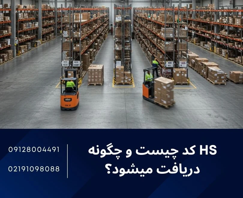 hs کد چیست