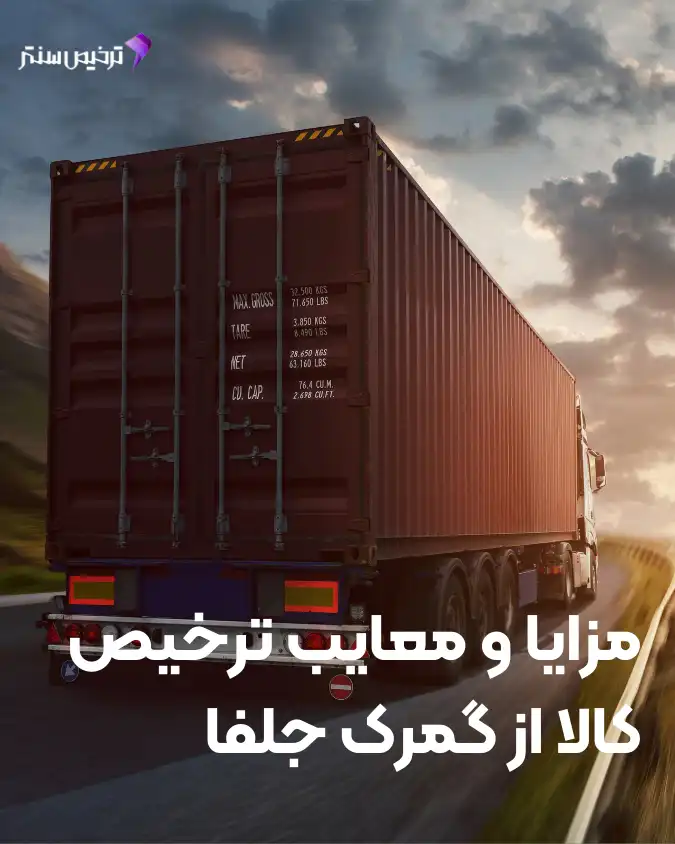 مزایا ترخیص کالا از گمرک جلفا