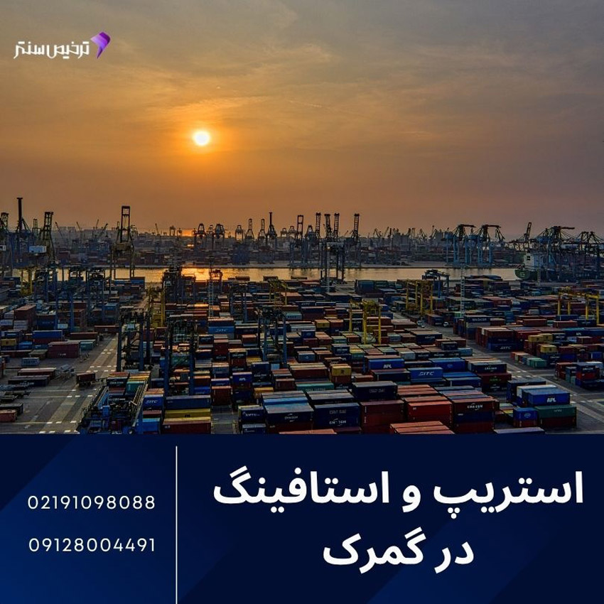 بررسی استریپ در گمرک